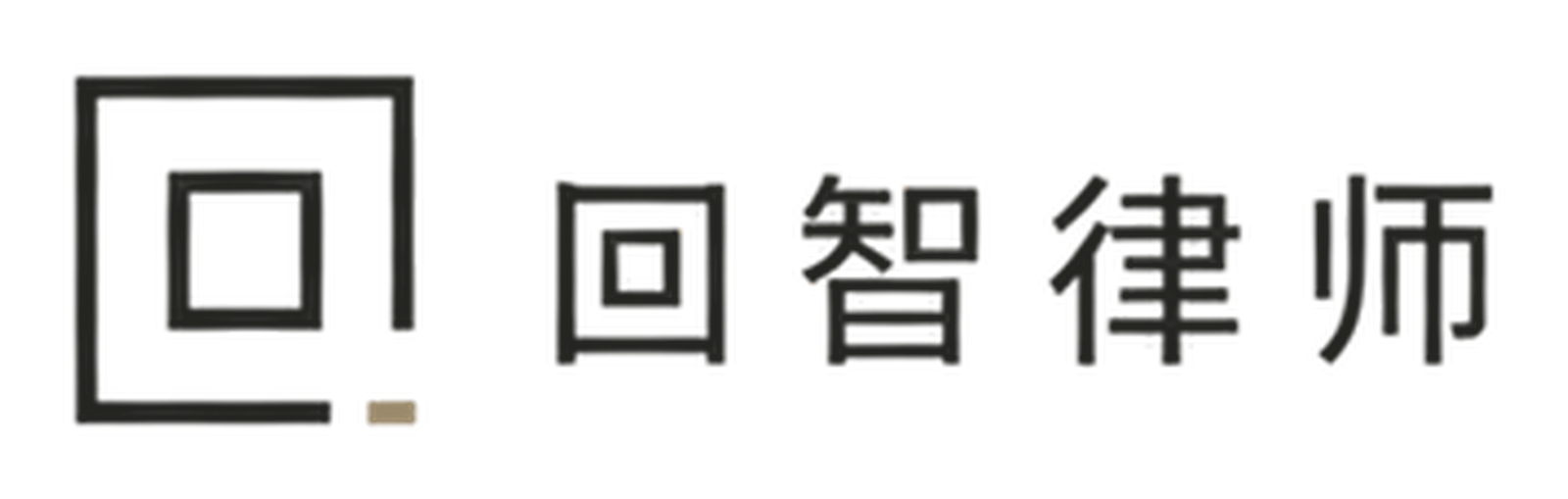 回智律师